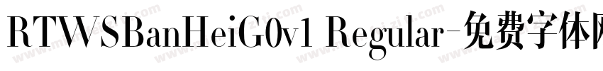 RTWSBanHeiG0v1 Regular字体转换